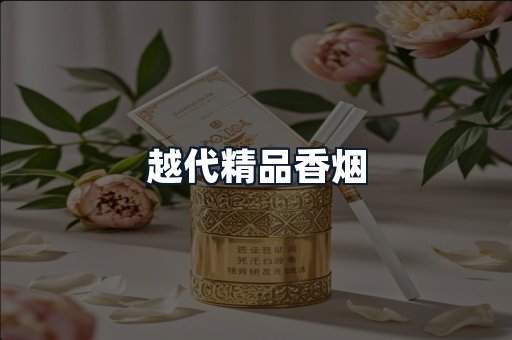 越代精品香烟